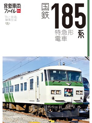 cover image of 旅鉄車両ファイル004 国鉄185系特急形電車